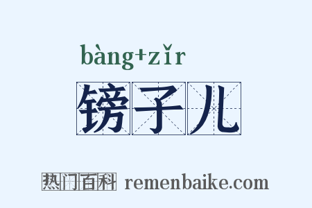 镑子儿是什么意思的图片